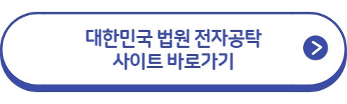 법원-전자공탁