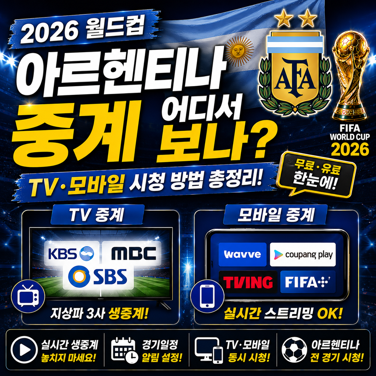 아르헨티나 월드컵 중계 어디서 보나 TV 모바일 보는 법