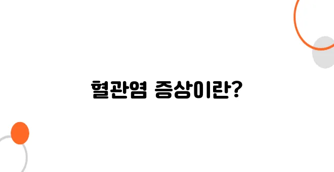 혈관염 증상 알아보아요