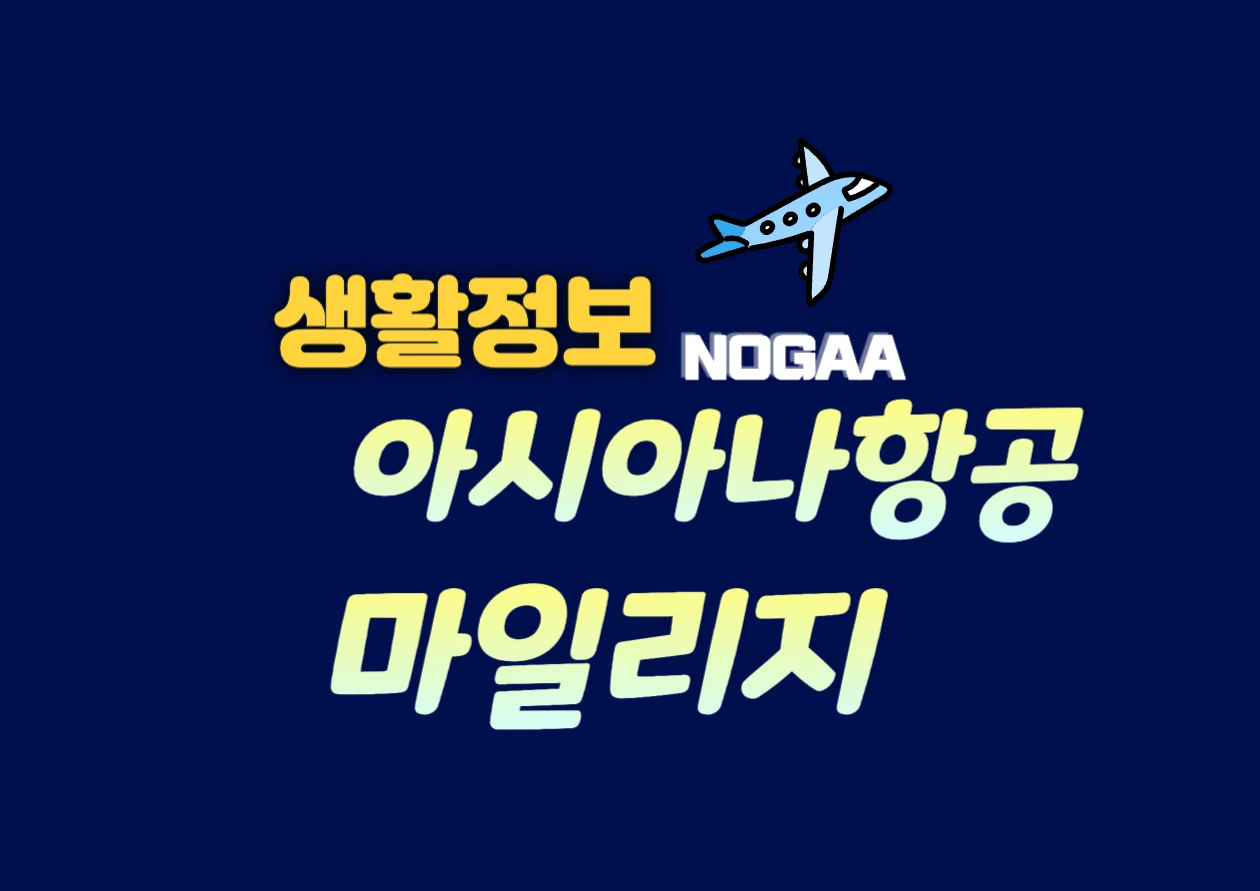 아시아나항공 미성년자 마일리지 적립 방법, 가족 계정 활용하기