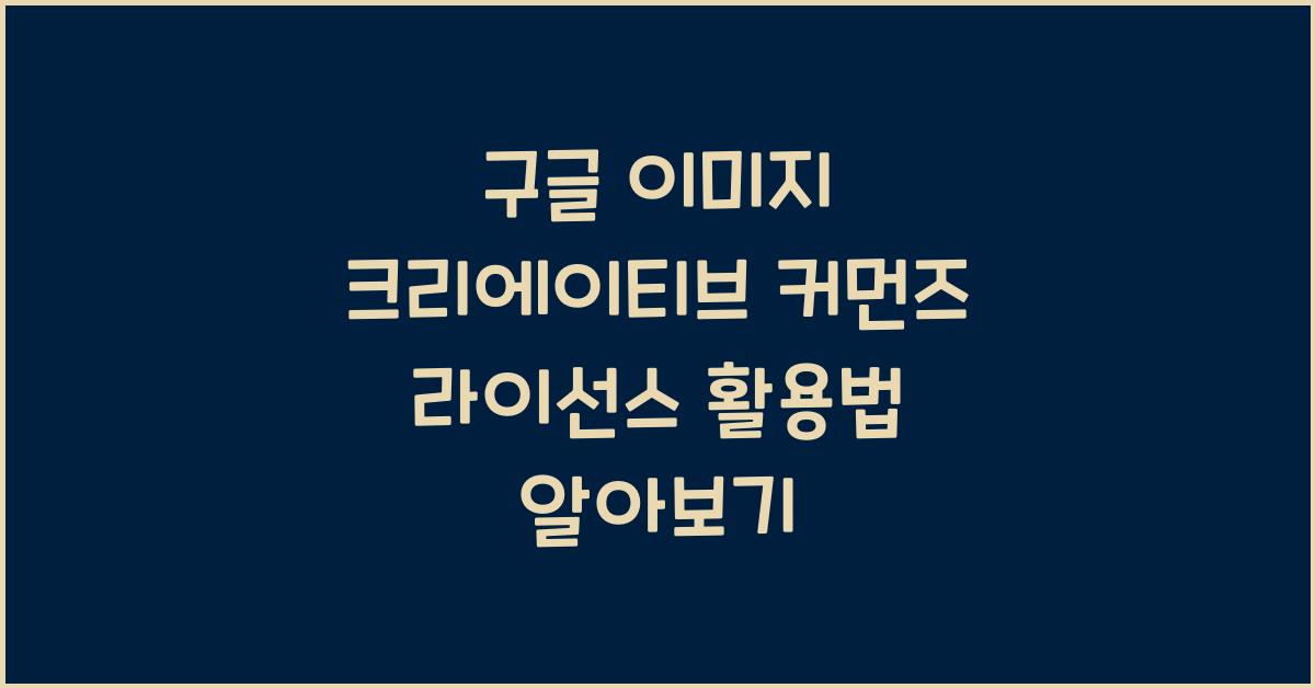 구글 이미지 크리에이티브 커먼즈 라이선스