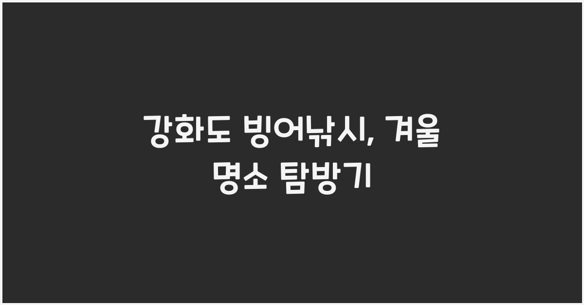 강화도 빙어낚시