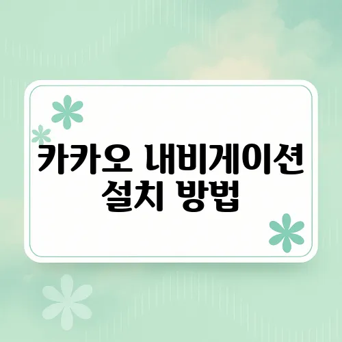 카카오 내비게이션 설치 방법