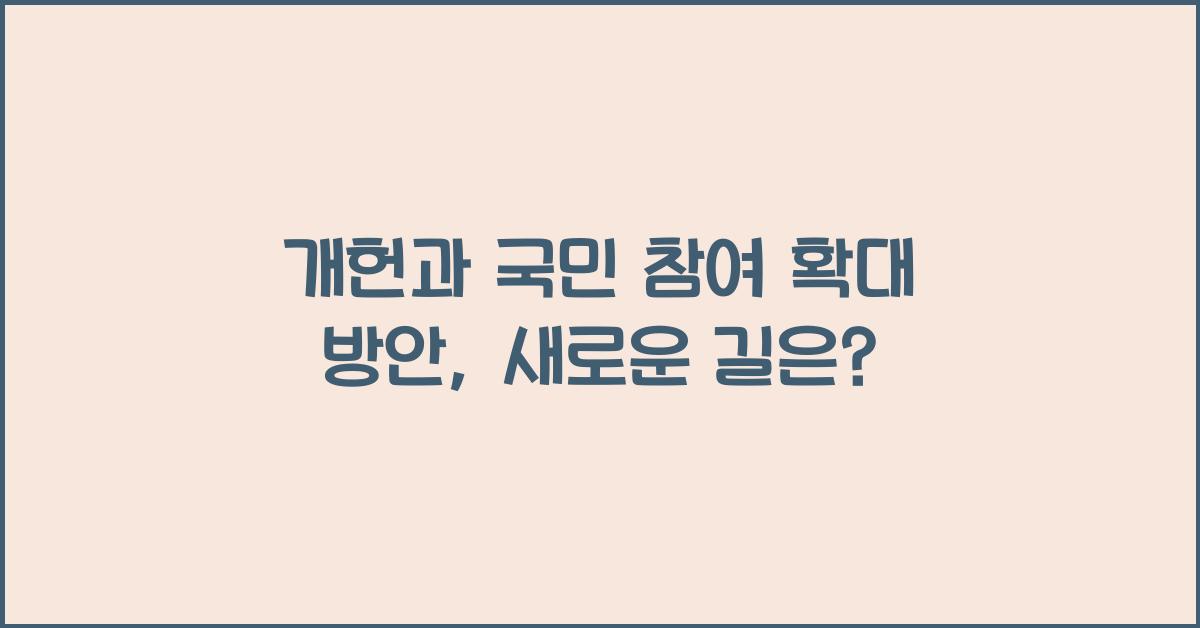 개헌, 국민 참여 확대 방안, 무엇이 있을까?