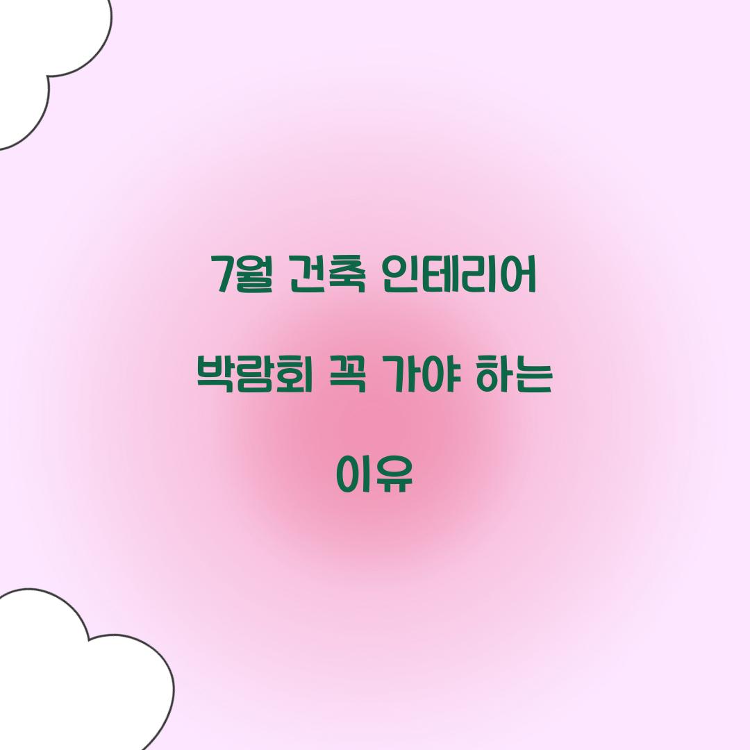 7월 건축 인테리어 박람회