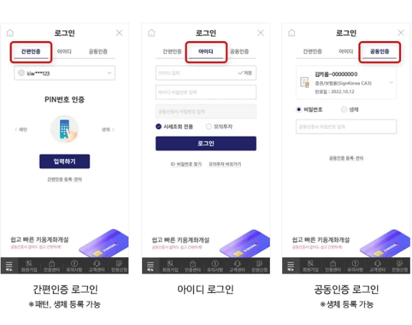 키움증권 앱 로그인 간편인증