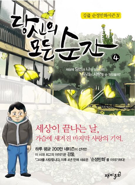 강풀 당신의 모든 순간