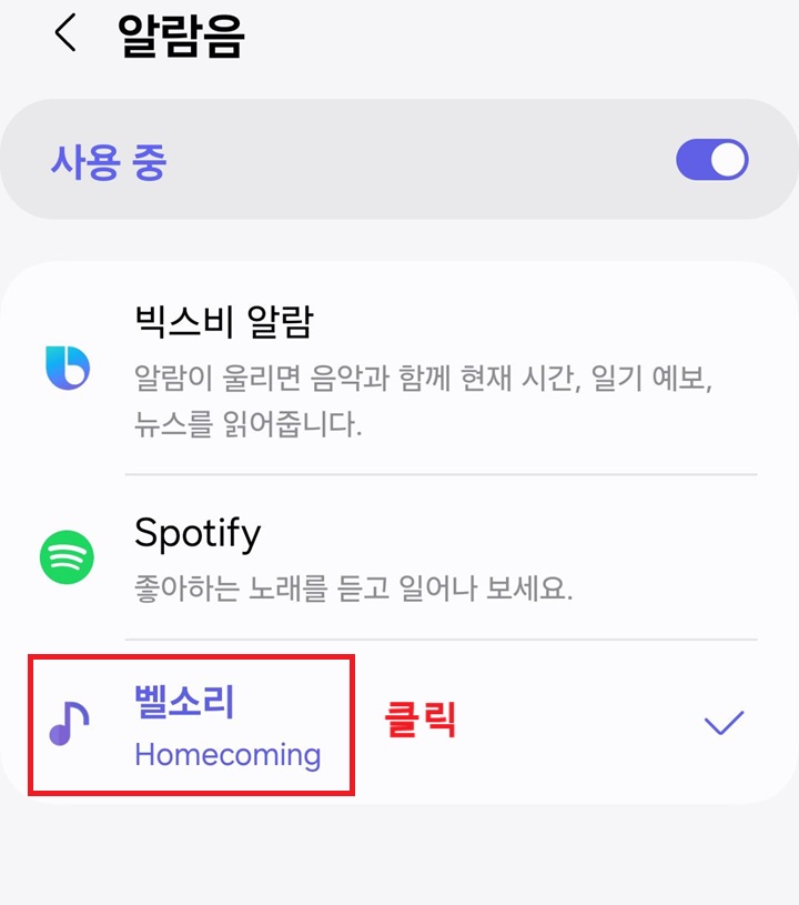 벨소리 메뉴 클릭함