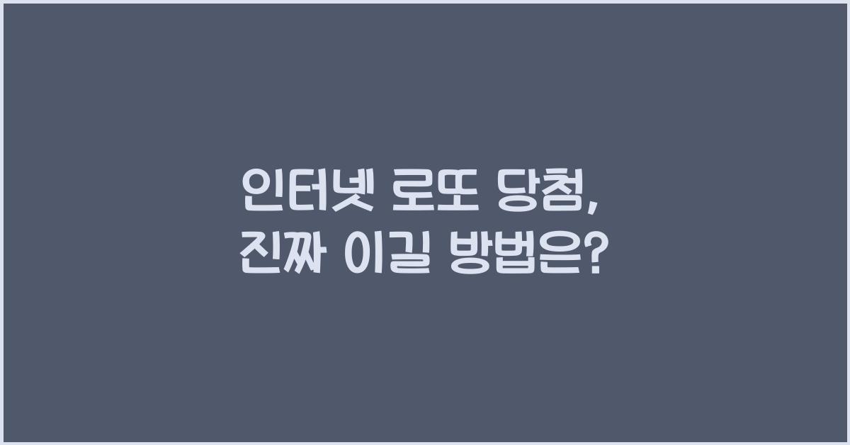 인터넷 로또 당첨