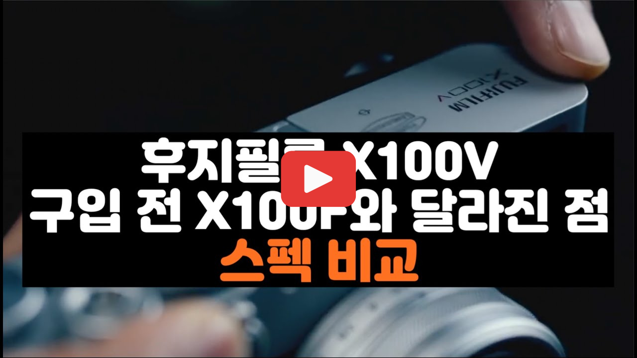 후지필름 X100V X100F 차이 비교와 추천 이유