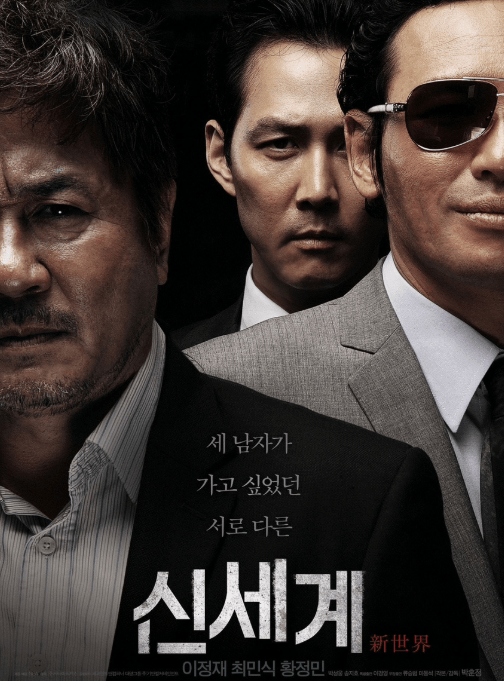 신세계 영화