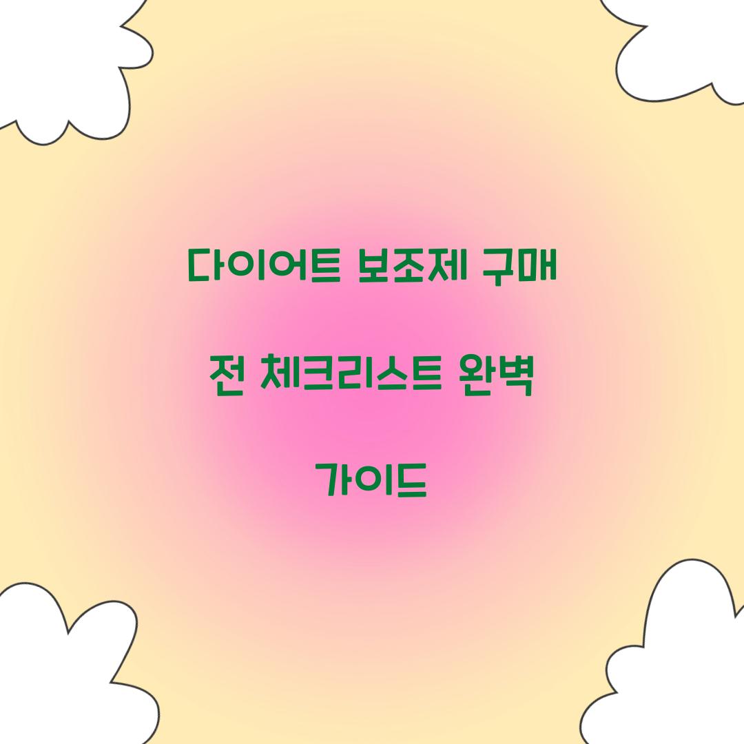 다이어트 보조제 구매 전 체크리스트
