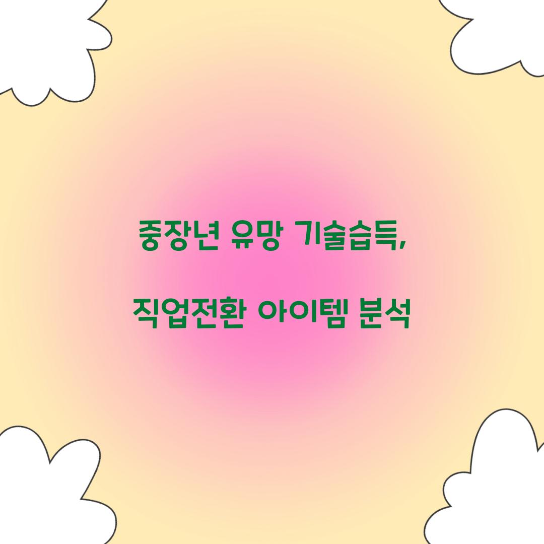 중장년 유망 기술습득