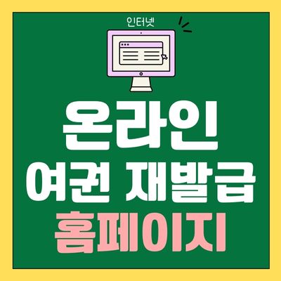 썸네일_온라인 여권 갱신 재발급 홈페이지