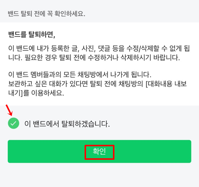 네이버 밴드 탈퇴