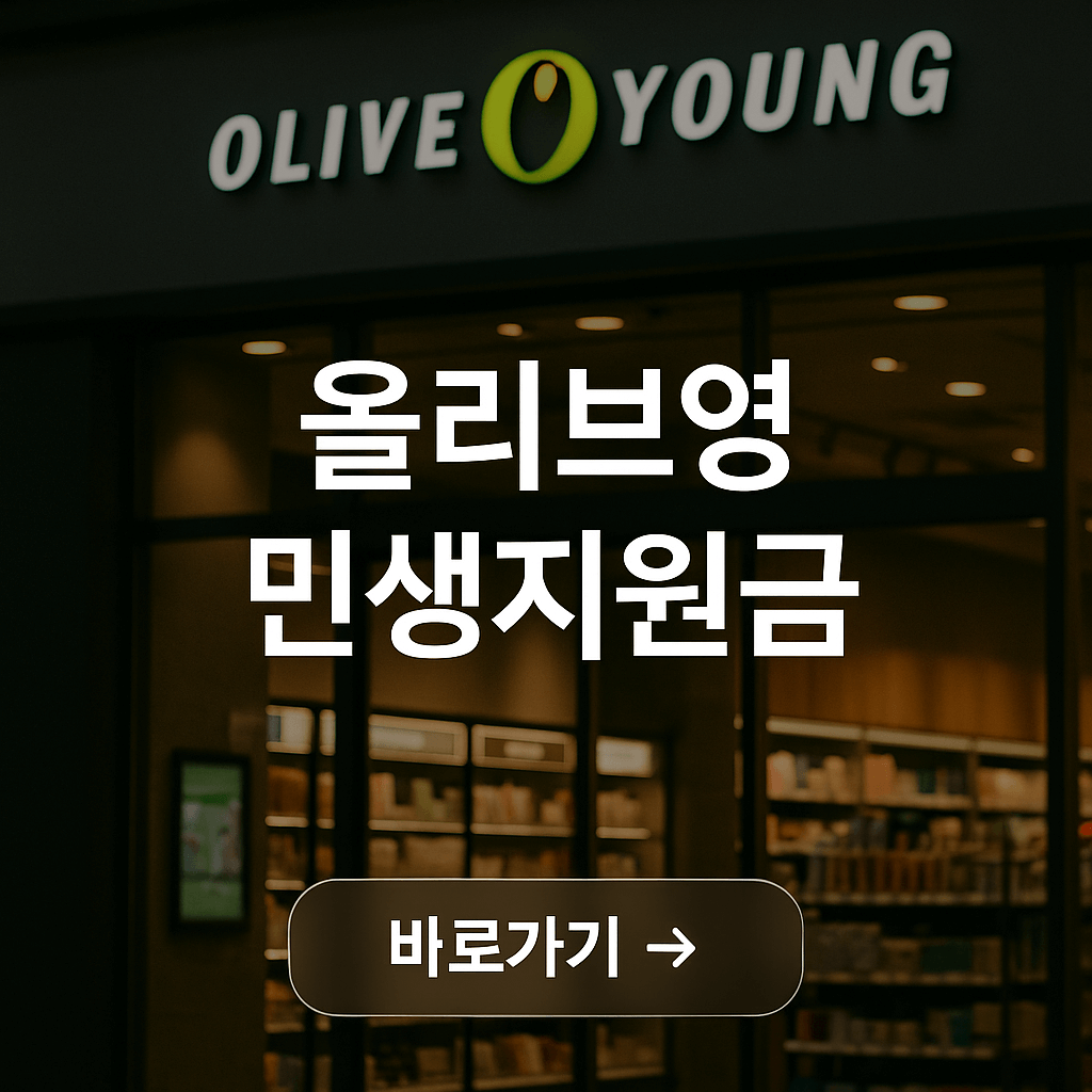 올리브영 민생지원금 가능매장 혜택 및 꿀팁