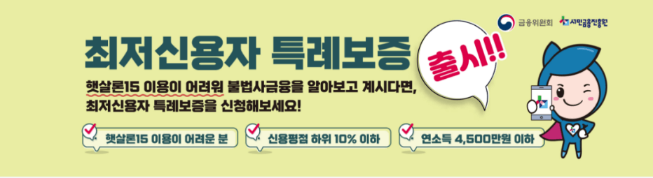 최저신용자 특례보증 햇살론 서민금융진흥원