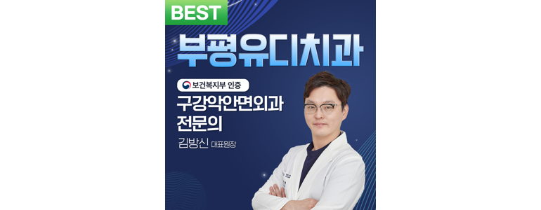 인천 부평구 교정 치과