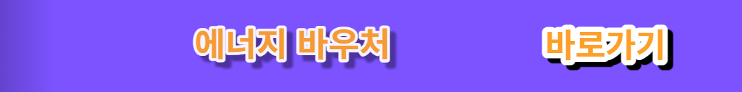 에너지 바우처