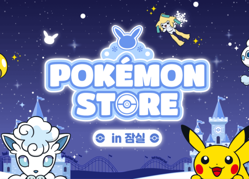 24년 겨울 포켓몬 팝업스토어 잠실 예약하기
