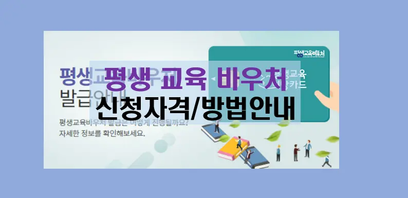 평생교육바우처 신청 기간 자격 방법 사용처 안내