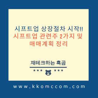 시프트업 상장 관련 내용 정리 포스팅 썸네일