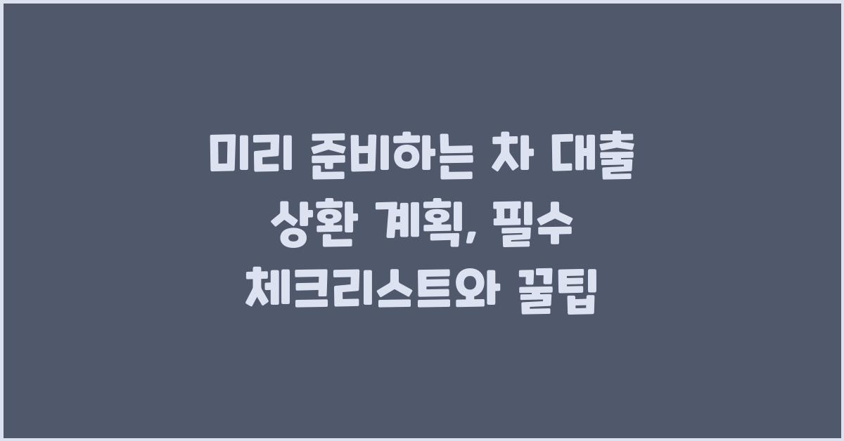 미리 준비하는 차 대출 상환 계획