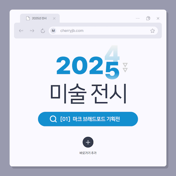 2025 미술 전시 마크 브래드포드 기획전