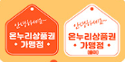 온누리 가맹점 스티커