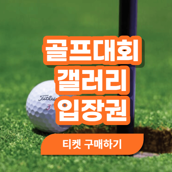 골프대회 갤러리 입장료 골프대외 갤러리 klpga 티켓 골프 티켓24