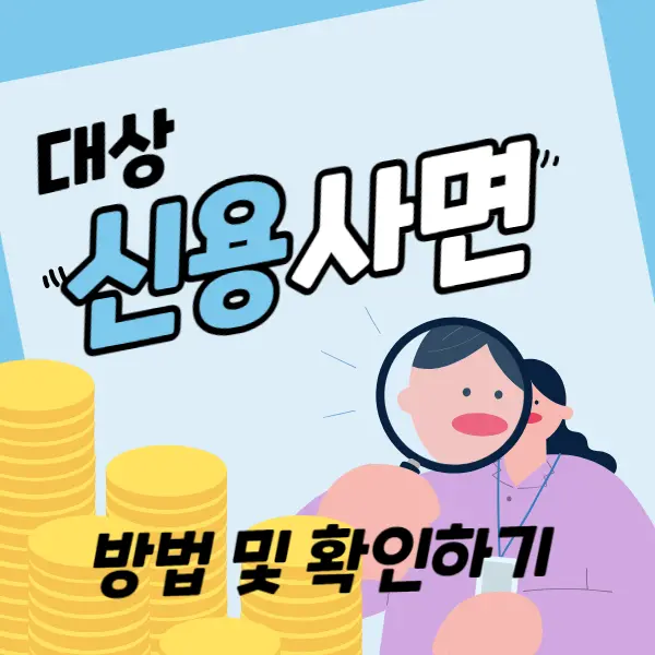 신용사면 대상확인 방법 및 대상자 확인하기