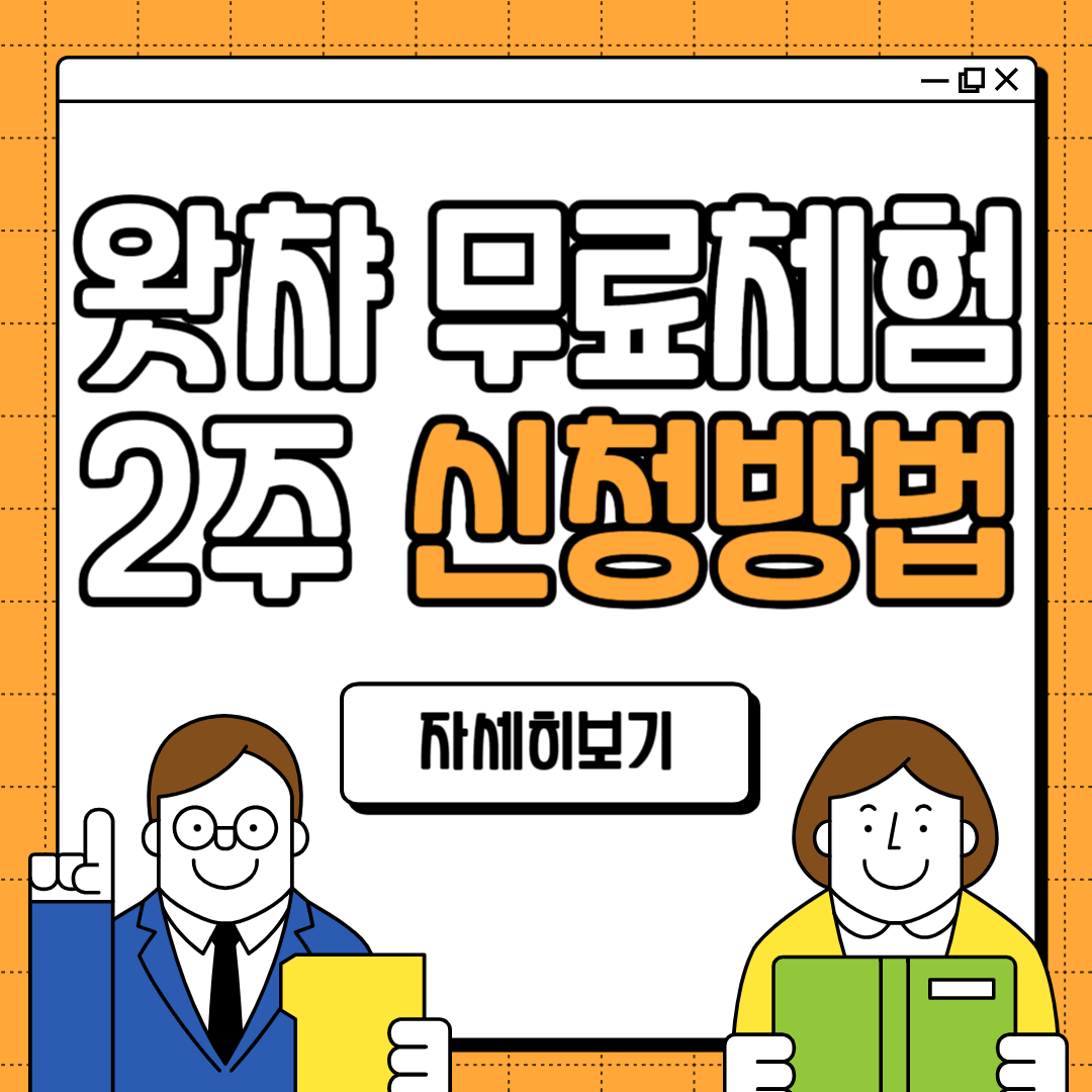 왓챠 무료체험