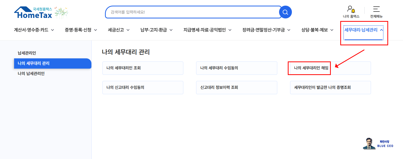 홈택스-세무대리인-헤임시키는법