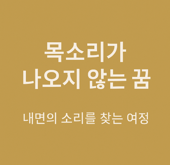 목소리가 나오지 않은 꿈