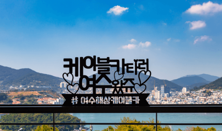 여수 케이블카 이용요금 타는 곳 예약 할인까지