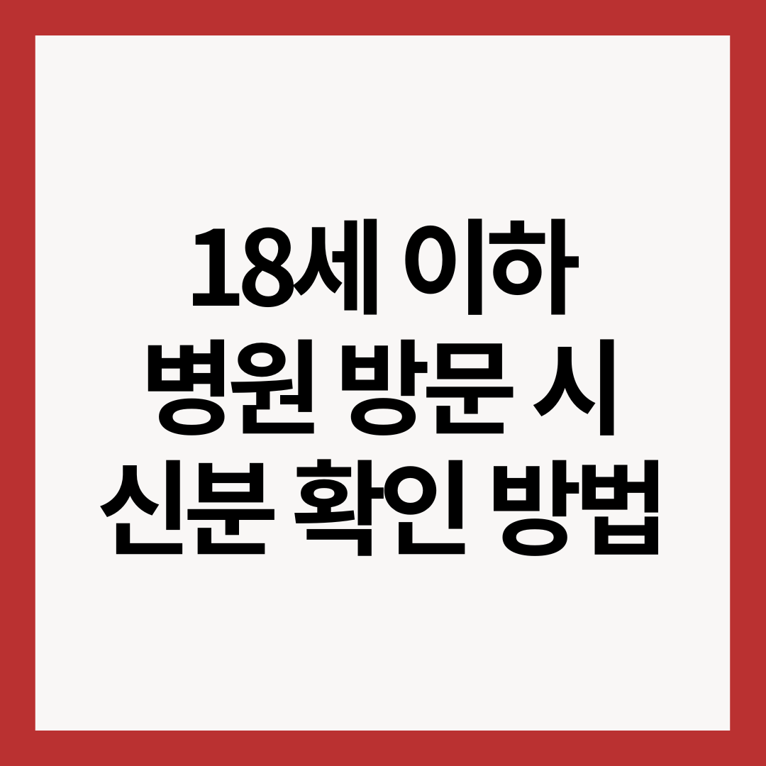 18세-이하-병원-신분-확인