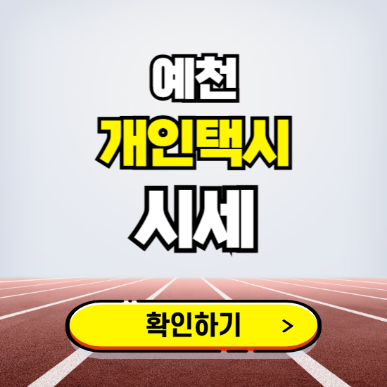 예천 개인택시 면허 시세 조회하기 ❘ 번호판 가격 실시간 보기 ❘ 매물정보