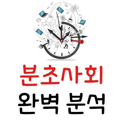 분초사회 뜻: 2배속이 편한 당신, 혹시? (원인, 장단점 총정리)