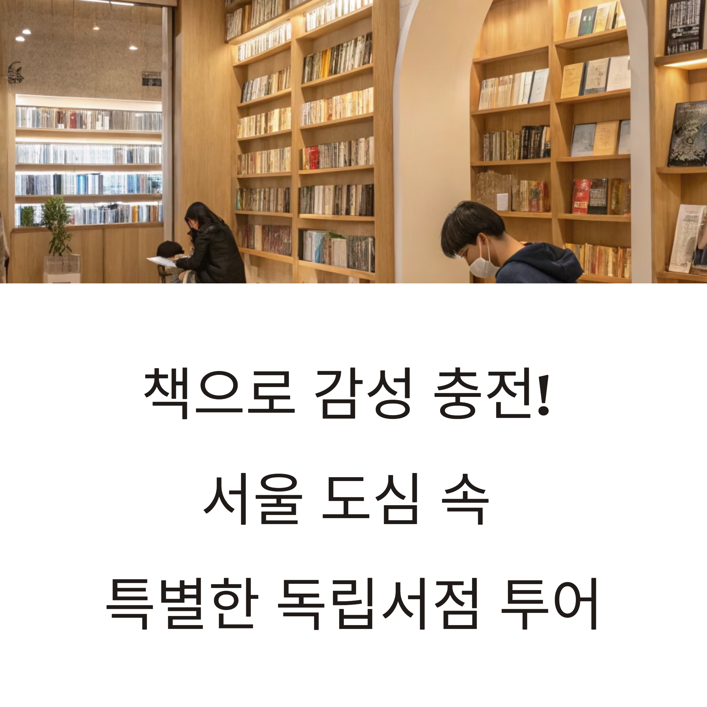 서울 독립 서점