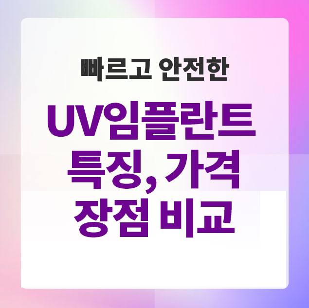 UV임플란트