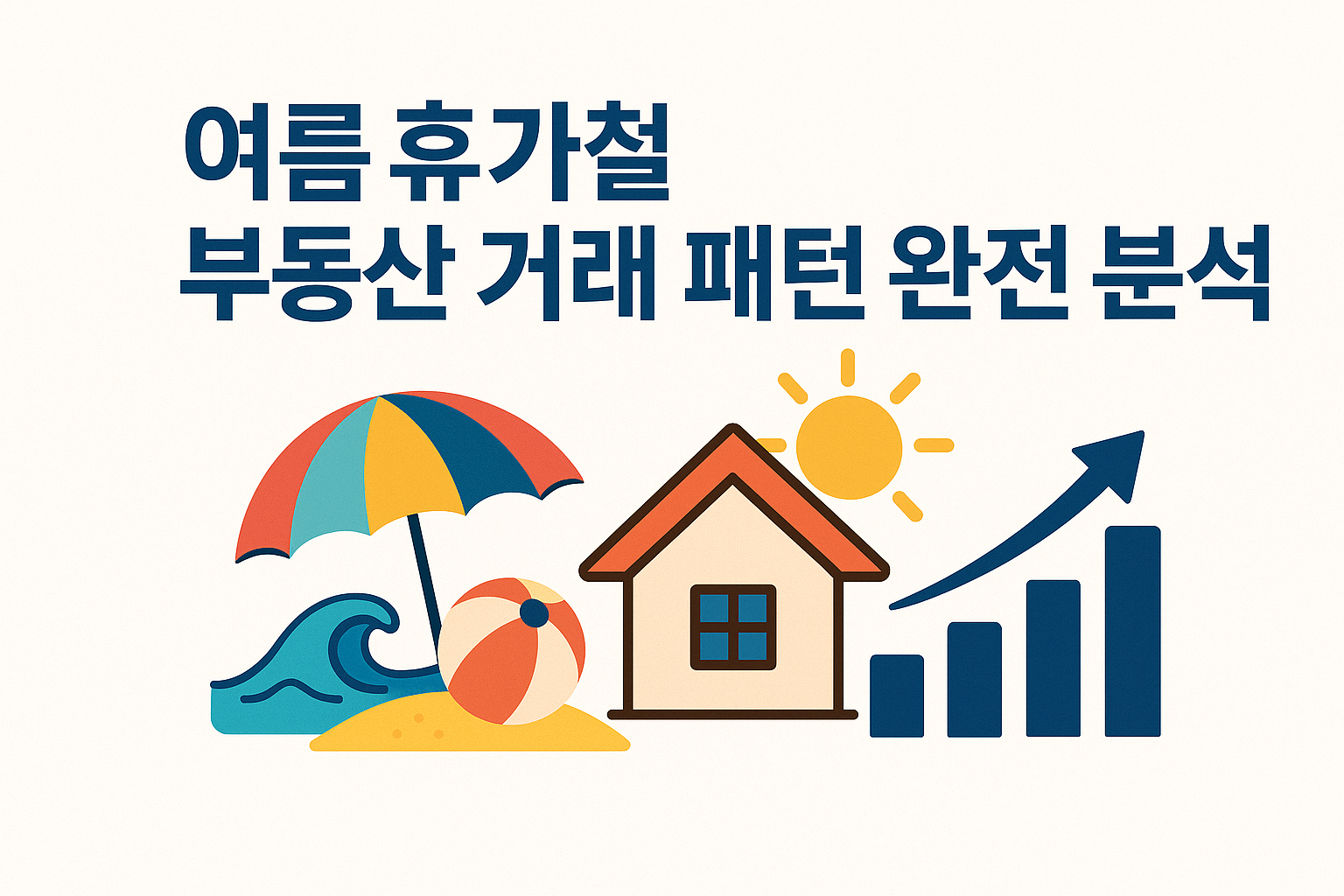 여름 휴가철, 부동산 거래도 쉬어간다? ☀️ 거래 패턴 완전 분석!