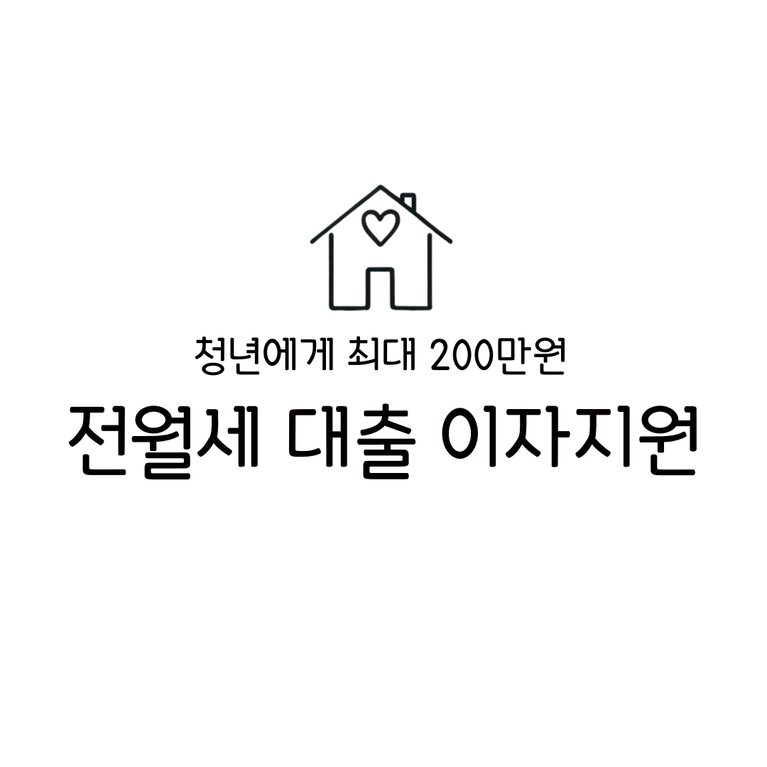2025 청년 전월세 대출 금리 이자 지원 신청 방법 대상 의정부시