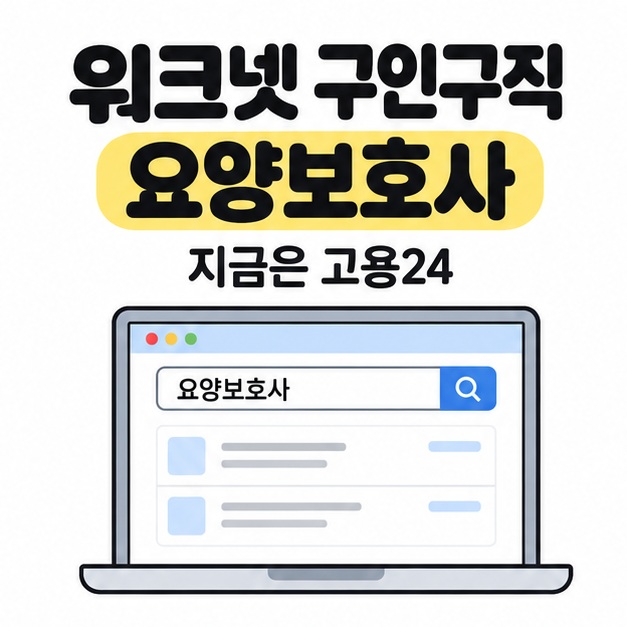 워크넷 구인구직 요양보호사 제목과 지금은 고용24 문구 아래 요양보호사 채용 검색 화면이 표시된 노트북이 보인다.