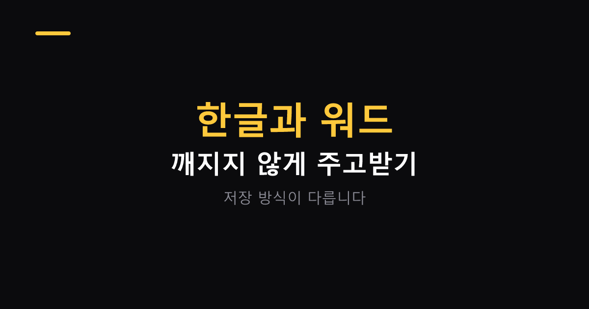 한글과 워드 문서 호환 대표 이미지