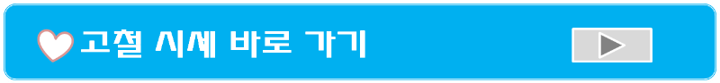 고철 시세 바로 가기
