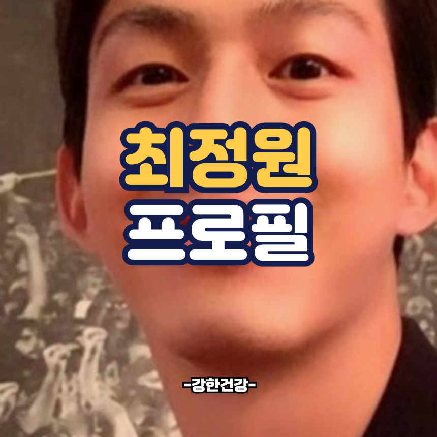 최정원 프로필