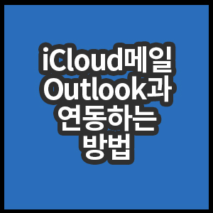 iCloud메일과Outlook연동하는방법