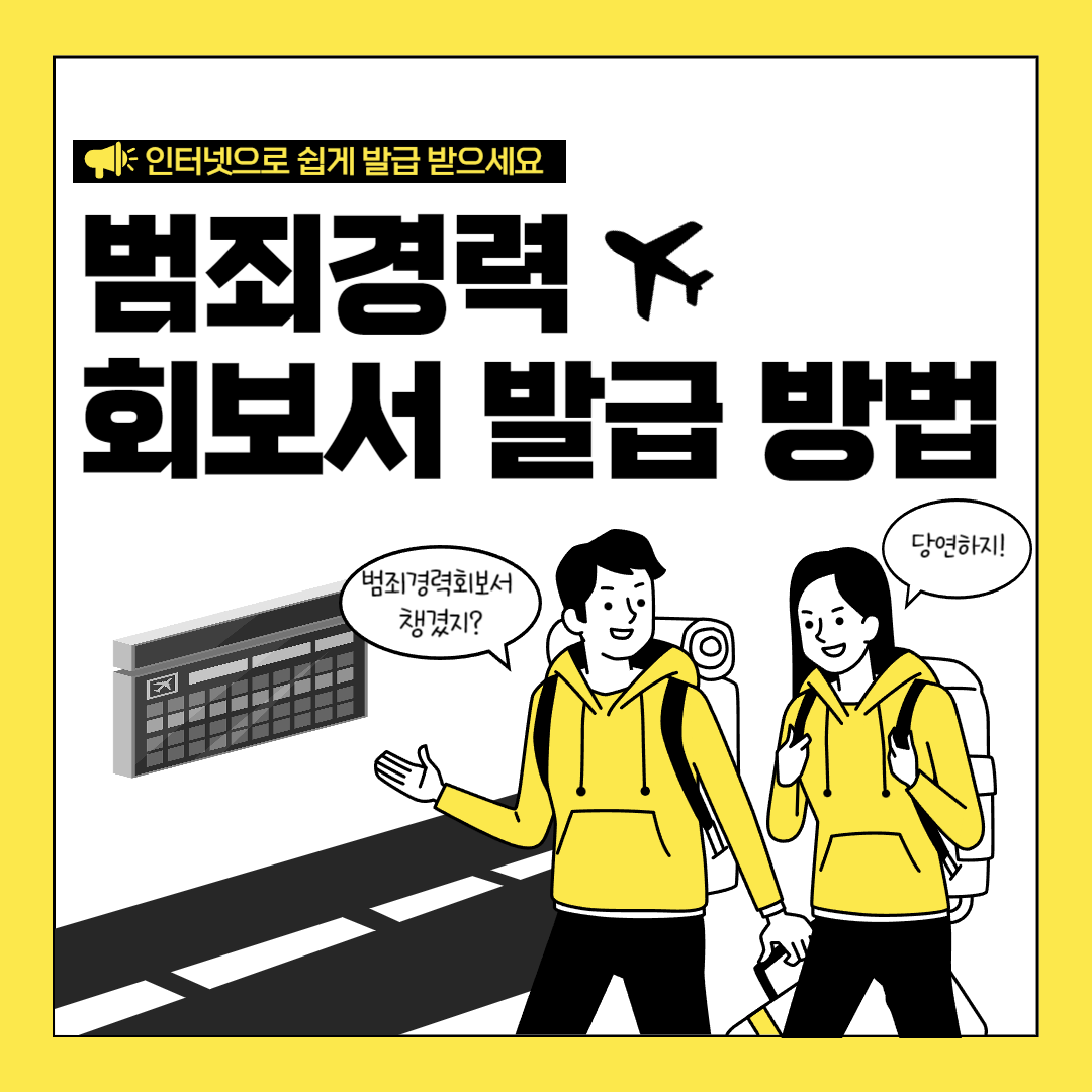 범죄 수사경력 회보서 인터넷 발급