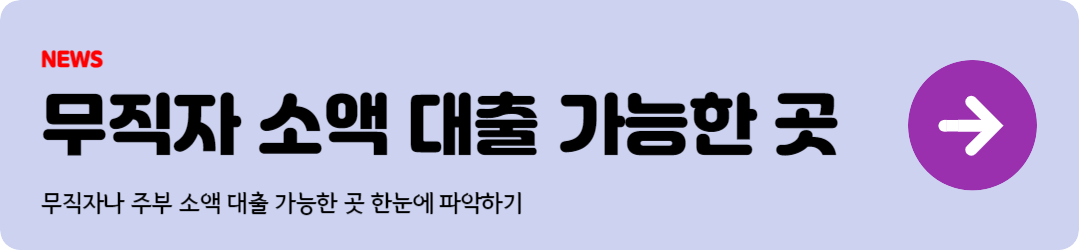 무직자 소액 대출