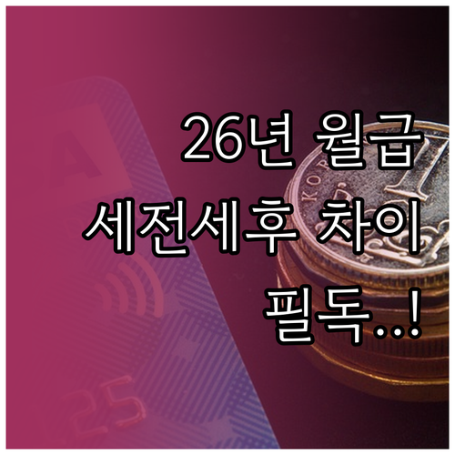 2026년 최저임금 기준 세전 세후 ..